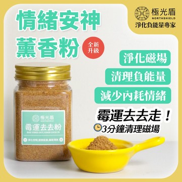 【極光盾】靜心薰香粉 120g 薰香粉 安神香 居家薰香 室內薰香 空間淨化 靜心 睡前 開運