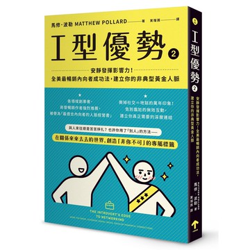 【讀書共和國】I型優勢2：安靜發揮影響力！全美最暢銷內向者成功法，建立你的非典型黃金人脈