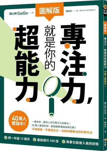 【圖解版】專注力，就是你的超能力：40萬人實踐中！
