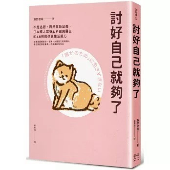 幸福文化_討好自己就夠了：不是逃避，而是重新定義。日本超人氣身心科暖男醫生的48則鬆弛感生活處方