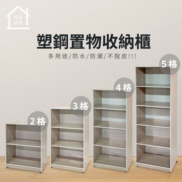 塑鋼置物櫃 塑鋼收納櫃 寬60公分 開放式置物櫃 空櫃 層櫃 防水防潮塑鋼家具(2格/3格/4格/5格)【巧沐家具】