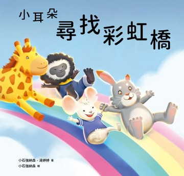【電子書】小耳朵系列：尋找彩虹橋