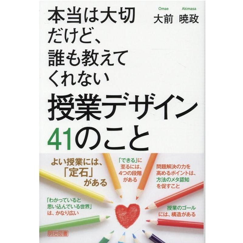 本当は大切だけど,誰も教えてくれない授業デザイン41のこと