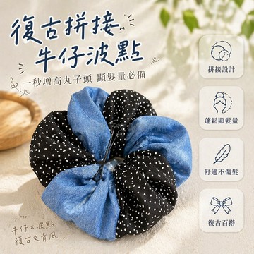 台灣出貨✨ 牛仔波點髮圈 拼接設計髮繩 簡約盤髮頭繩 創意丸子頭束髮帶 百搭發飾 復古波點