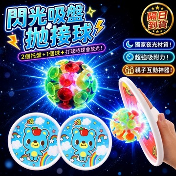 滿額299贈玩具🎁閃光吸盤球【拋接吸球組】發光黏黏球 兒童過年禮物 寒假室內運動 親子互動放電玩具 幼兒園體能教具