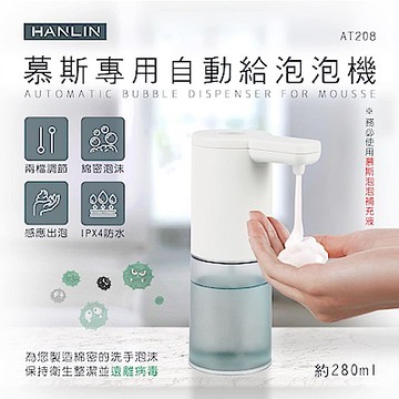 HANLIN 慕斯專用/液體洗手自動給皂機均價 [限時下殺]