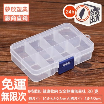 長方形 8格 八格 多格 收納 串珠 耳釘 皮筋 美甲 零件 分類 透明 塑料盒 塑膠盒