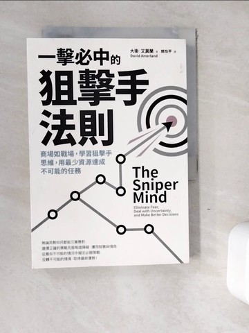 【書寶二手書T7／財經企管_WE7】一擊必中的狙擊手法則：商場如戰場，學習狙擊手思維，用最少資源達成不可能的任務_大衛．艾莫蘭,  姚怡平