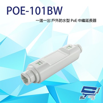 昌運監視器 POE-101BW 一進一出 戶外防水型 PoE 中繼延長器(百兆款) 防水防雷 傳輸距離100M