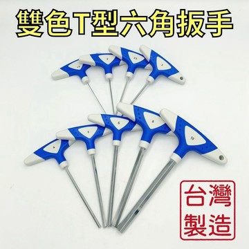 【現貨熱賣24H】T型六角板手 T型板手 六角板手 六角扳手 內六角板手 內六角扳手 T型扳手 T字六角板手 台灣製造
