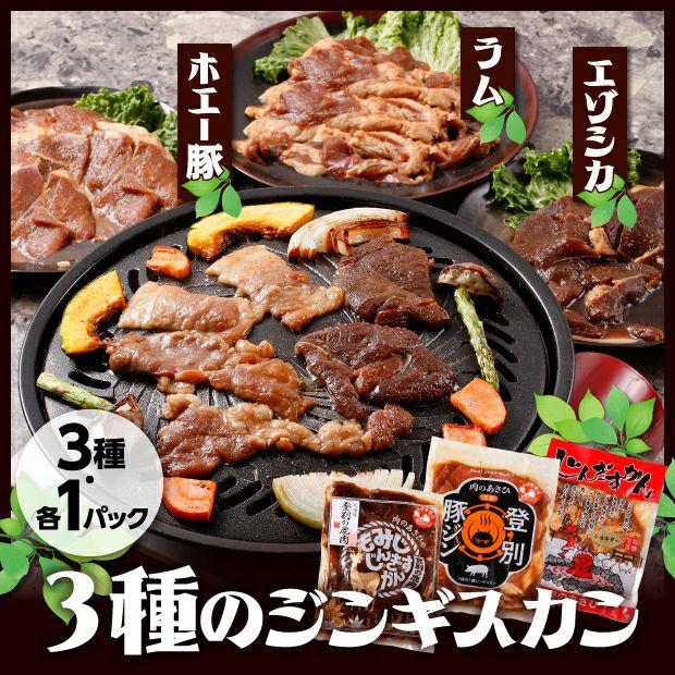 鹿・豚・ラムのジンギスカン 各1P 食べ比べセット　肉のあさひ／北海道登別市 焼肉 BBQ バーベキュー 味付 ジビエ 鹿肉 羊肉 豚肉 詰め合わせ