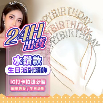 『現貨 24H出貨🚚💨』水鑽款生日派對頭飾 IG打卡拍照 生日快樂髮箍 女生髮箍 頭箍 派對道具 派對裝飾 網紅網美最愛