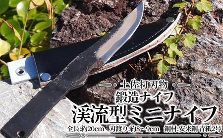 鍛造ナイフ 渓流型ミニナイフ 約8～9cm 全長約20cm