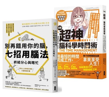 超神用腦法，終結分心與瞎忙套書【別再錯用你的腦+超神腦科學時間術】
