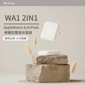 新客折百【Allite】 WA1 2IN1 AppleWatch AirPods 便攜型雙面充電器 果粉 二合一充電座