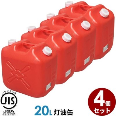 ポリタンク 灯油缶 20L 赤 4個セット | LINEショッピング