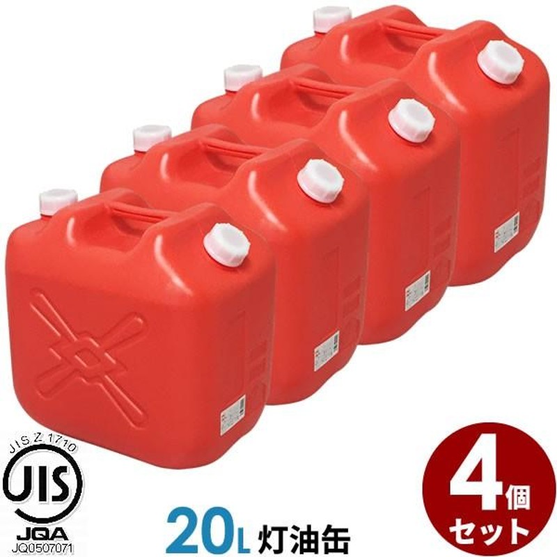 ポリタンク 灯油缶 20L 赤 4個セット ｜ 灯油タンク ポリ缶 ポリ容器