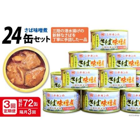 ふるさと納税 ＜定期便＞ さば味噌煮 総計72缶(175g×24缶)×3回 隔月 さば缶 サバ缶 缶詰 長期保存 備蓄 非常食   ミヤカン   宮城県.. 宮城県気仙沼市