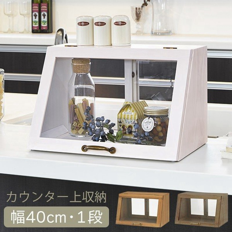 カウンター上収納ボックス おしゃれ カウンター上 両面ガラス ガラスケース ディスプレイ カフェ風 幅40cm 1段 通販 Lineポイント最大0 5 Get Lineショッピング