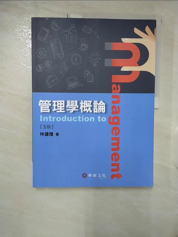 【書寶二手書T9／大學商學_EY7】管理學概論 (5版)_林建煌