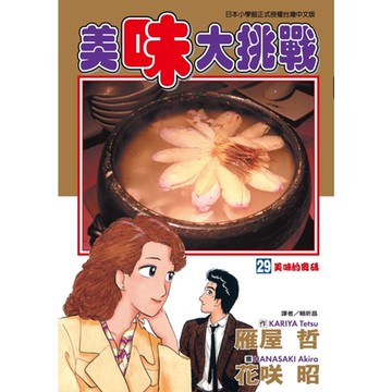 美味大挑戰 (29)_Readmoo 讀墨電子書