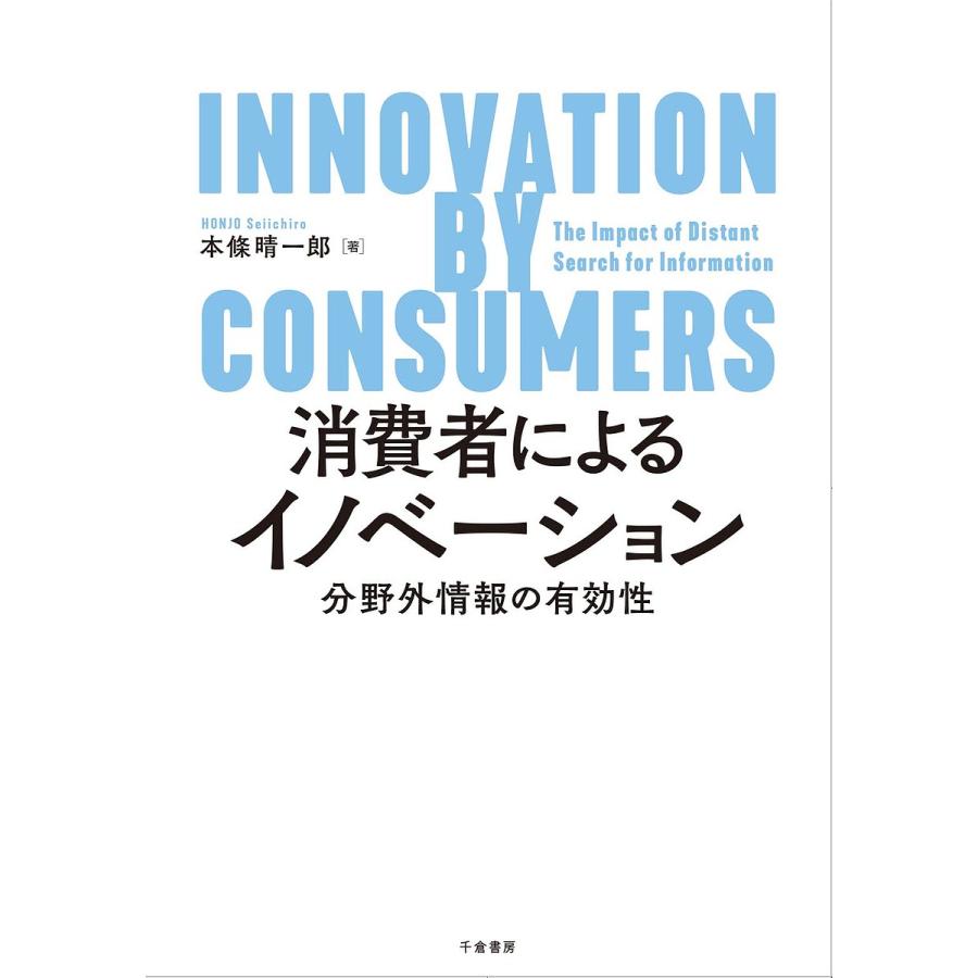 消費者によるイノベーション 分野外情報の有効性