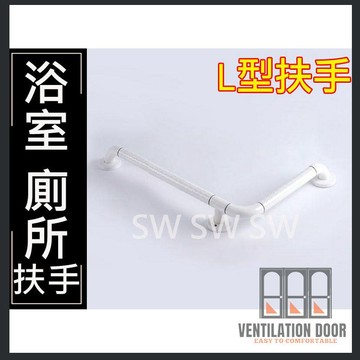 【安全扶手】 L型安全扶手 ABS 牙白防滑 浴室扶手 廁所扶手 浴缸扶手防滑扶手 老人小孩 無障礙設施