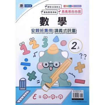 良品 康老師 講義式評量數學 2(上) (1版) 編輯部  良品出版社