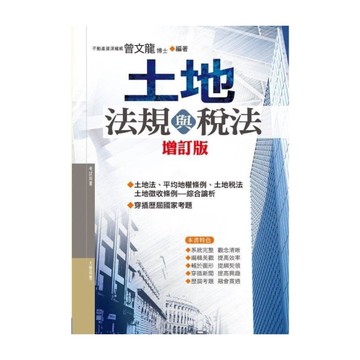 土地法規與稅法(修訂第15版)