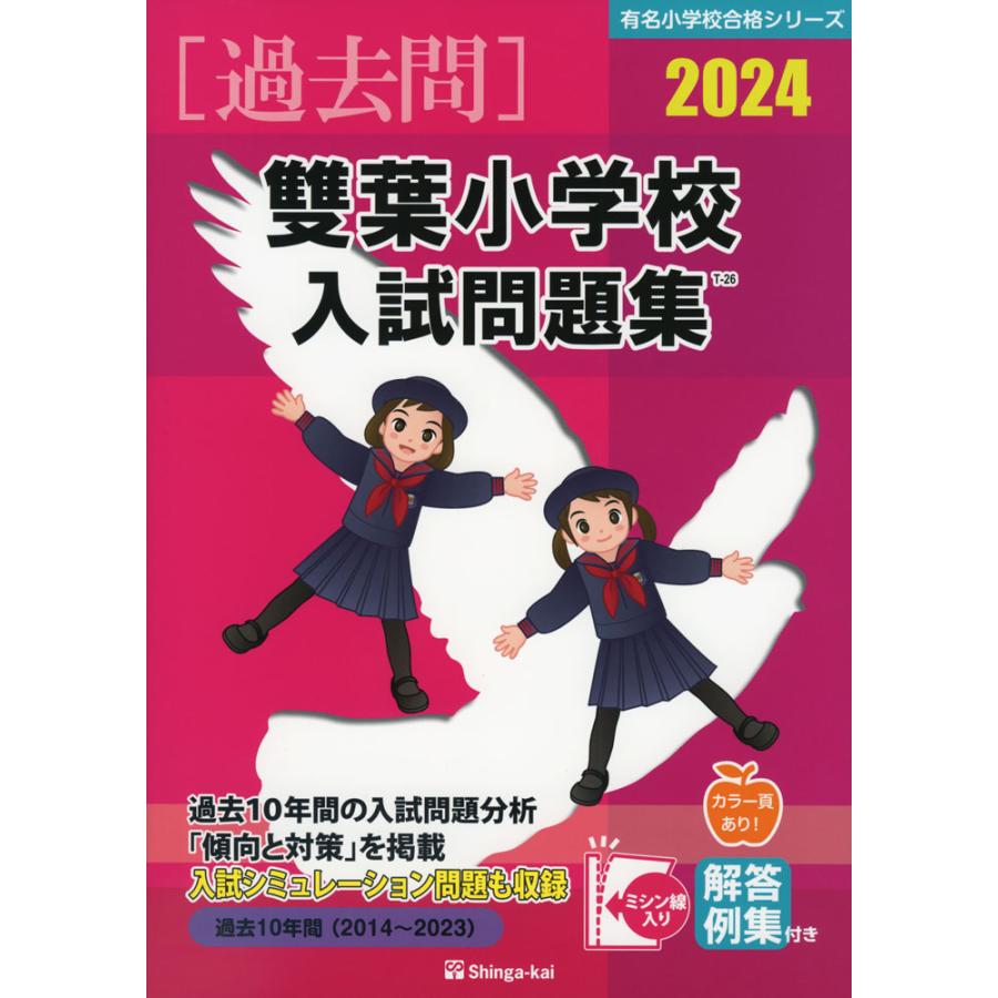 2024 雙葉小学校 入試問題集