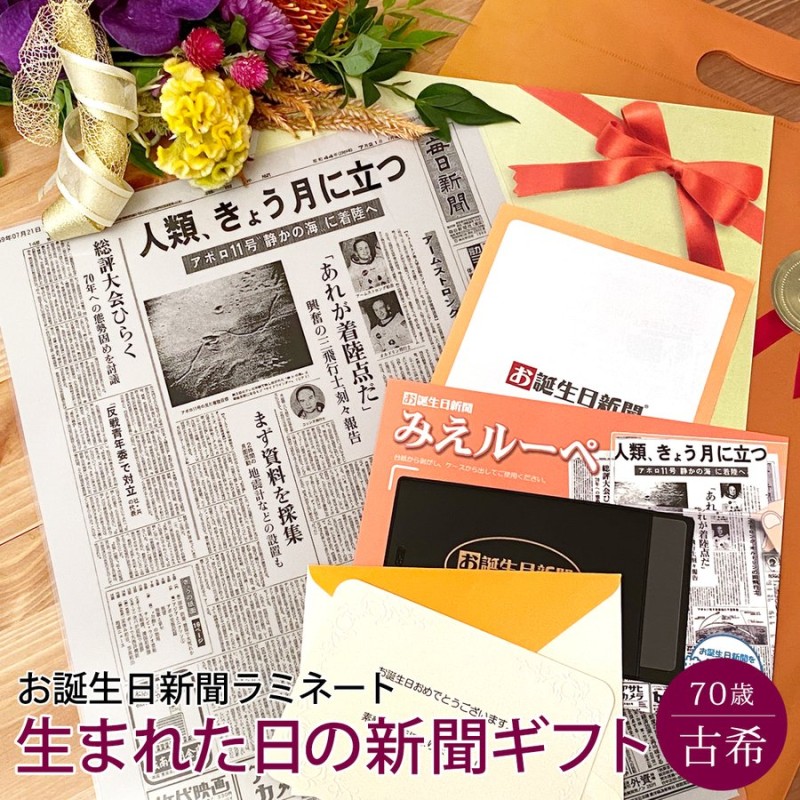 古希のお祝い 女性 男性 プレゼント 70歳 贈り物 生まれた日の新聞 ラミネート 加工 長寿祝い 通販 Lineポイント最大get Lineショッピング