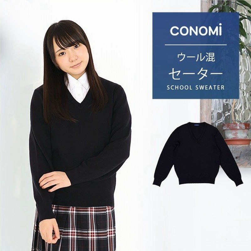 制服セーター 女子 暖かい 両面編み スムース スクールセーター 学生服 制服 セーター 無地 ウール 秋 冬 Conomi ブランド 高校 学生 中学 通学 紺 学生服 通販 Lineポイント最大0 5 Get Lineショッピング