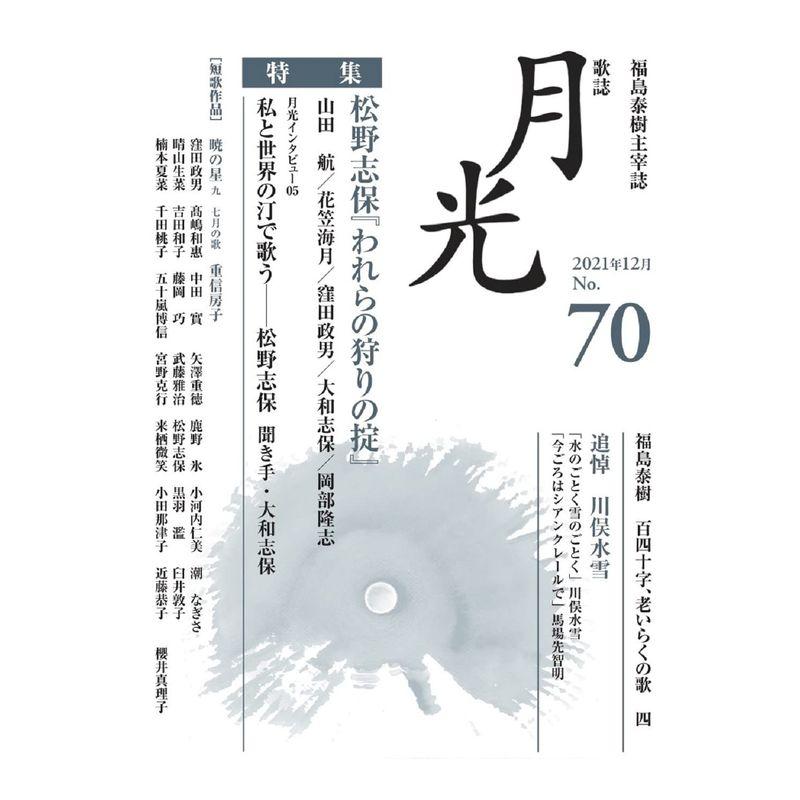 歌誌月光 70号