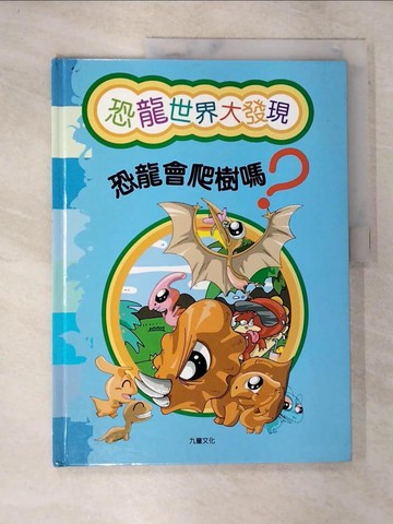 【書寶二手書T3／少年童書_TYP】恐龍世界大發現-恐龍會爬樹嗎?
