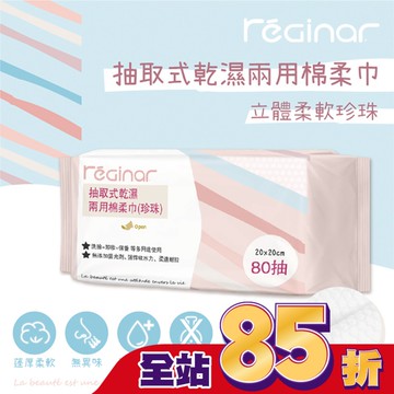 REGINAR蕊肌娜抽取式乾濕兩用棉柔巾(珍珠)80抽