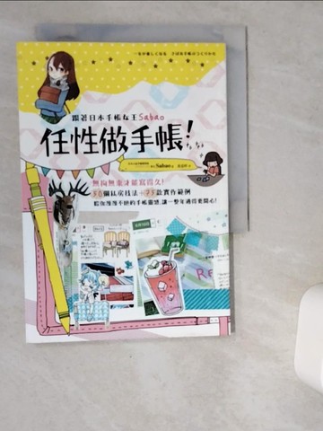 【書寶二手書T1／財經企管_VD7】跟著日本手帳女王Sabao任性做手帳_Sabao