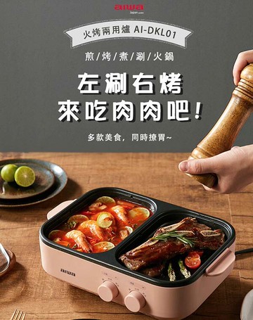 免運 aiwa愛華 火烤兩用爐/料理鍋 ai-dkl01