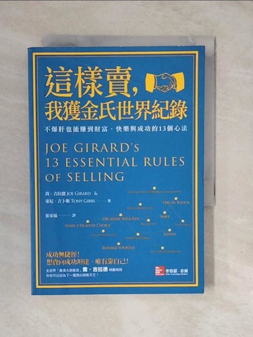 【書寶二手書T3／行銷_XUS】這樣賣我獲金氏世界紀錄_喬．吉拉德/東尼．吉卜斯