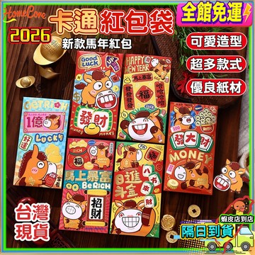 【隔日到貨🧧馬年卡通紅包袋🐴】馬年紅包袋 6入 創意紅包 紅包 新年紅包 馬年紅包 過年 卡通 紅包袋2026 紅包袋