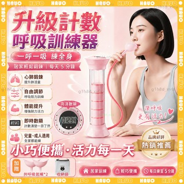 HAUO🏆最新智能計數 呼吸啞鈴🏆呼吸訓練器 可調阻力 瘦臉瘦肚子 肺活量訓練 呼吸阻力訓練器 耐力訓練 腹式呼吸訓練器