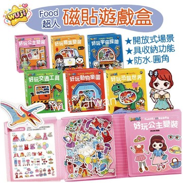 風車 Food超人磁貼遊戲盒 好玩交通工具 好玩公主變裝 好玩職業變裝 好玩動物樂園 好玩恐龍世界 好玩宇宙探險 磁鐵書