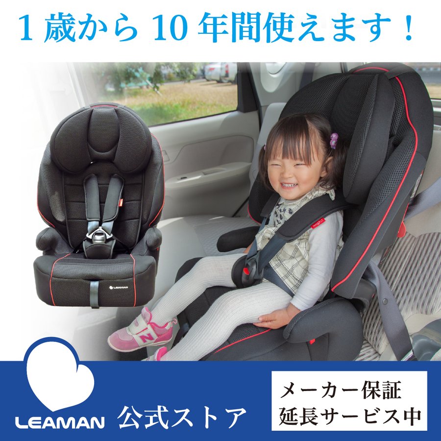 1歳から11歳 国交省「優」評価 当店限定 リーマン ロングフィット3 ブラック ジュニアシート チャイルドシート 通販  LINEポイント最大0.5%GET | LINEショッピング