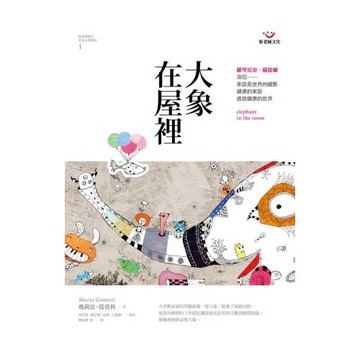大象在屋裡：薩提爾模式家族治療實錄1