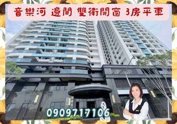 ☘️音樂河☘️邊間/雙陽台/衛浴開窗/3房平車｜高雄市橋頭區橋都路