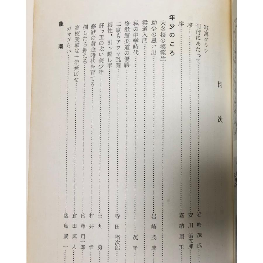 昭45 竹村茂孝柔道に生きる 吉田正明編 559P