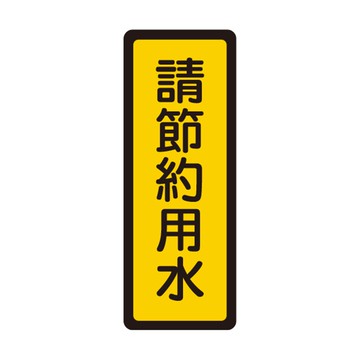 NO.052 請節約用水 6x16cm 彩色壓克力標示牌/指標/標語 附背膠可貼