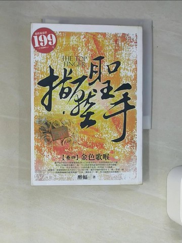 【書寶二手書T7／一般小說_XAZ】指壓聖手04_醉蝠