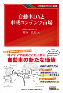 自動車DXと車載コンテンツ市場 程塚正史