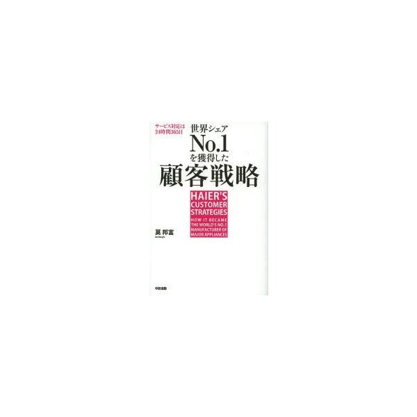 世界シェアNo.1を獲得した顧客戦略 サービス対応は24時間365日 日本企業を飲み込んだハイアールの成功法則