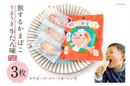 蒲鉾 旅するかまぼこ うまうま牛たん味(22g×3枚)ホヤぼーやスマートカートン付 カマボコ 個包装 常温保存可 [かねせん 宮城県 気仙沼市 20562284]